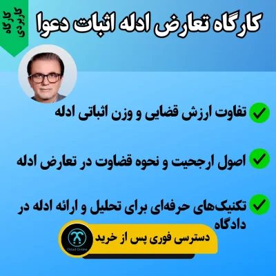 کارگاه تعارض ادله اثبات دعوا