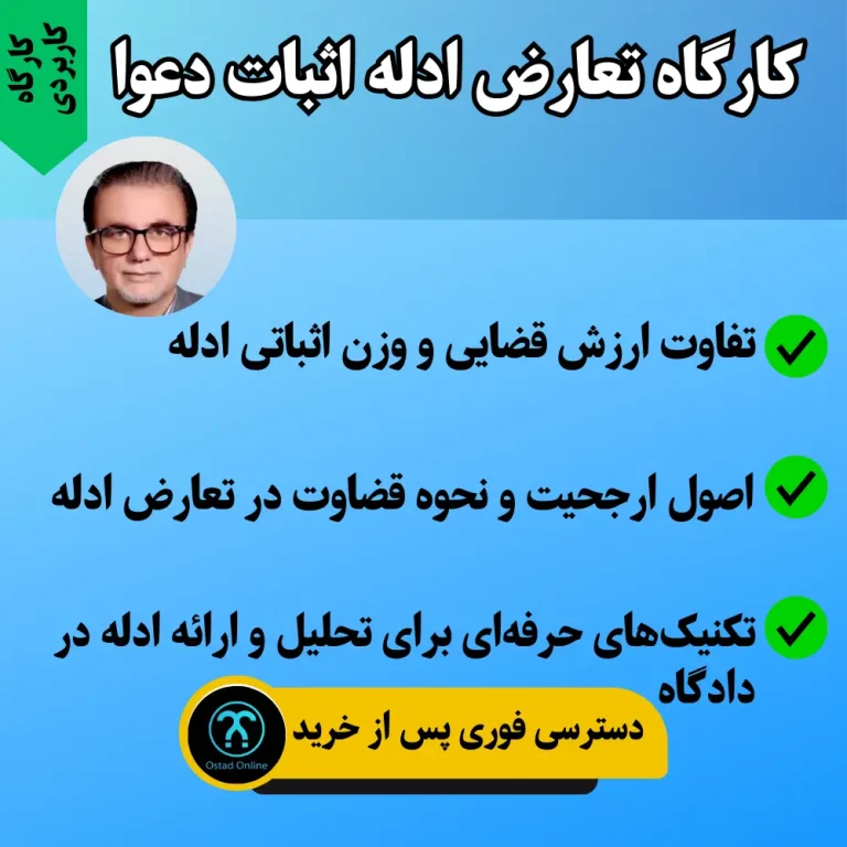 کارگاه تعارض ادله اثبات دعوا