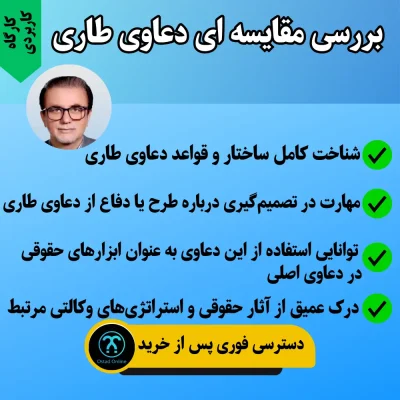 کارگاه بررسی مقایسه ای دعاوی طاری