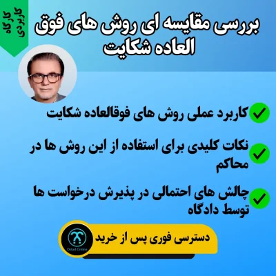 کارگاه بررسی مقایسه ای روش های فوق العاده شکایت