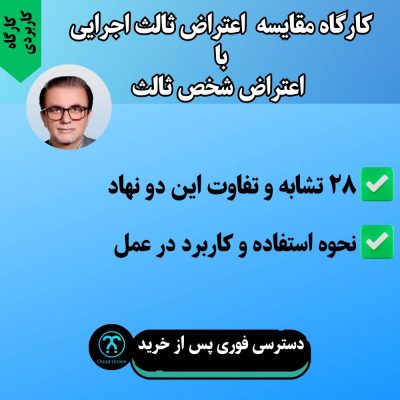 کارگاه مقایسه اعتراض ثالث اجرایی با اعتراض شخص ثالث