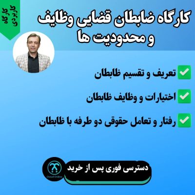 کارگاه ضابطان قضایی وضایف و محدودیت ها