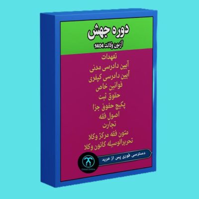 دوره آموزشی جهش ویژه آزمون وکالت