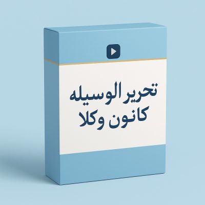 آموزش تحریرالوسیله کانون وکلا