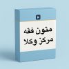 آموزش متون فقه مرکز وکلا
