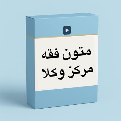 آموزش متون فقه مرکز وکلا