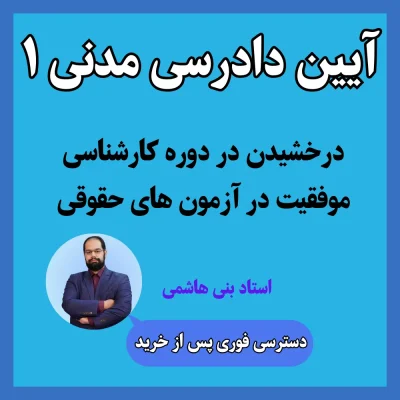 آموزش آیین دادرسی مدنی 1 استاد بنی هاشمی