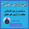 آموزش آیین دادرسی مدنی 2 استاد بنی هاشمی