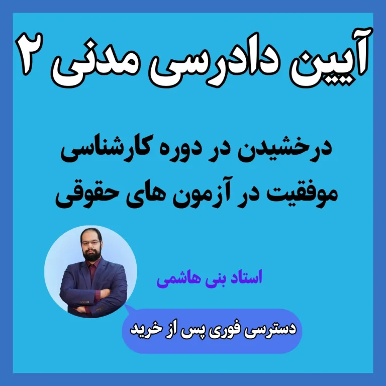 آموزش آیین دادرسی مدنی 2 استاد بنی هاشمی