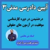 آموزش آیین دادرسی مدنی 3 استاد بنی هاشمی