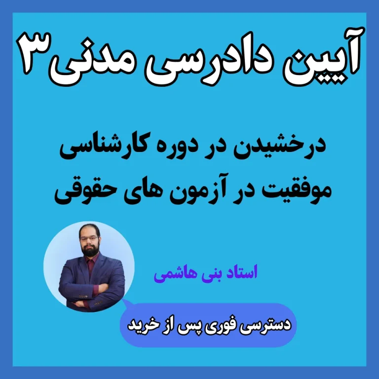 آموزش آیین دادرسی مدنی 3 استاد بنی هاشمی