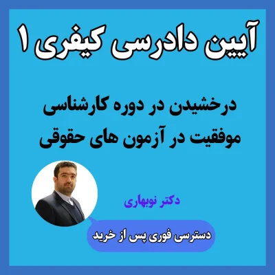 آموزش آیین دادرسی کیفری 1 دکتر نوبهاری طهرانی