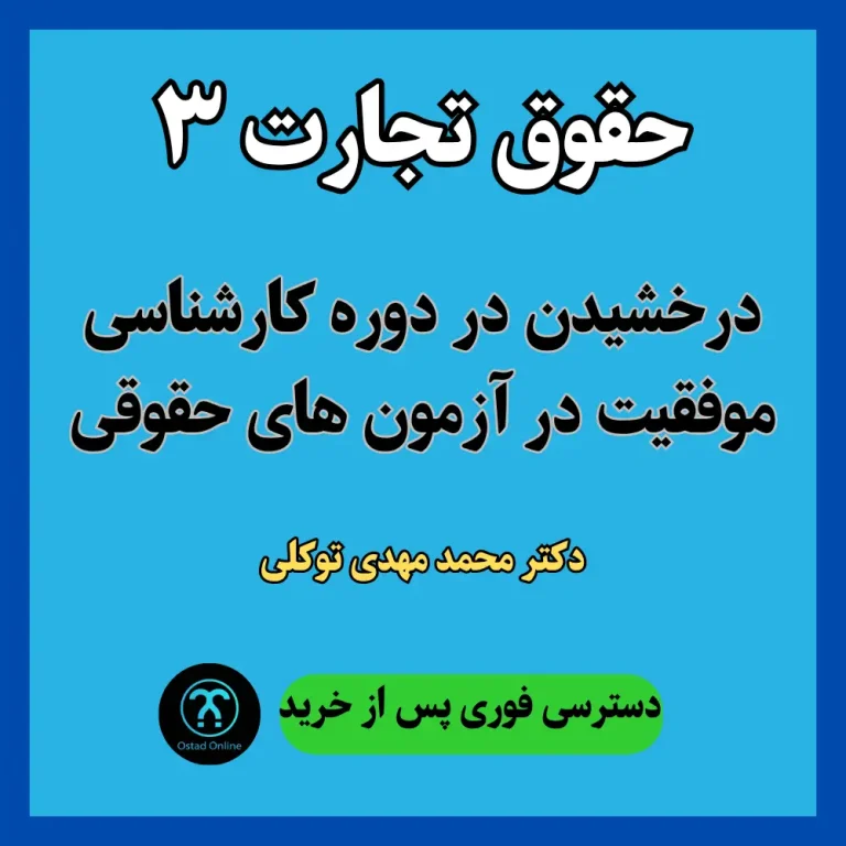 آموزش حقوق تجارت 3 دکتر توکلی