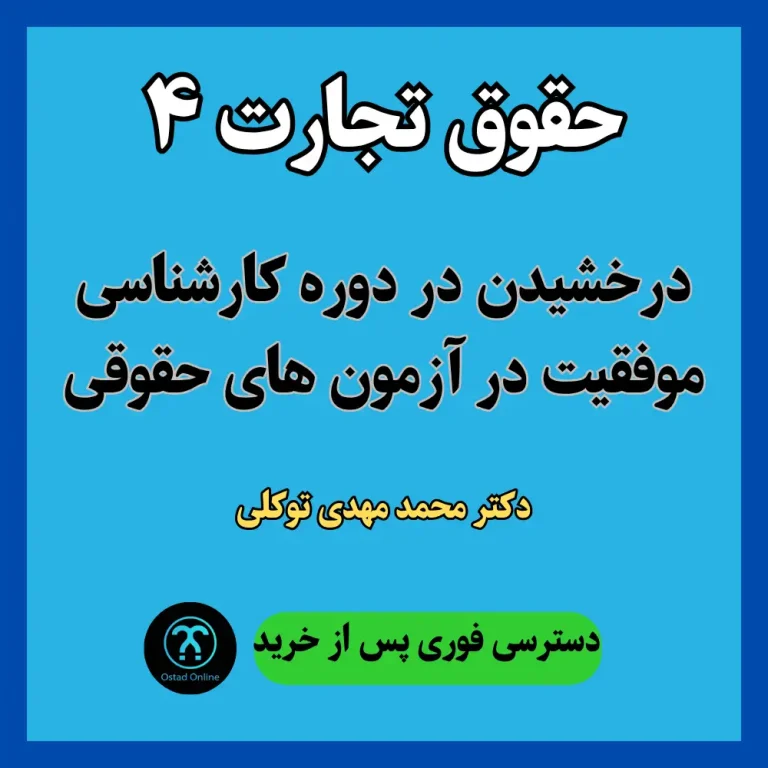 آموزش حقوق تجارت 4 دکتر توکلی