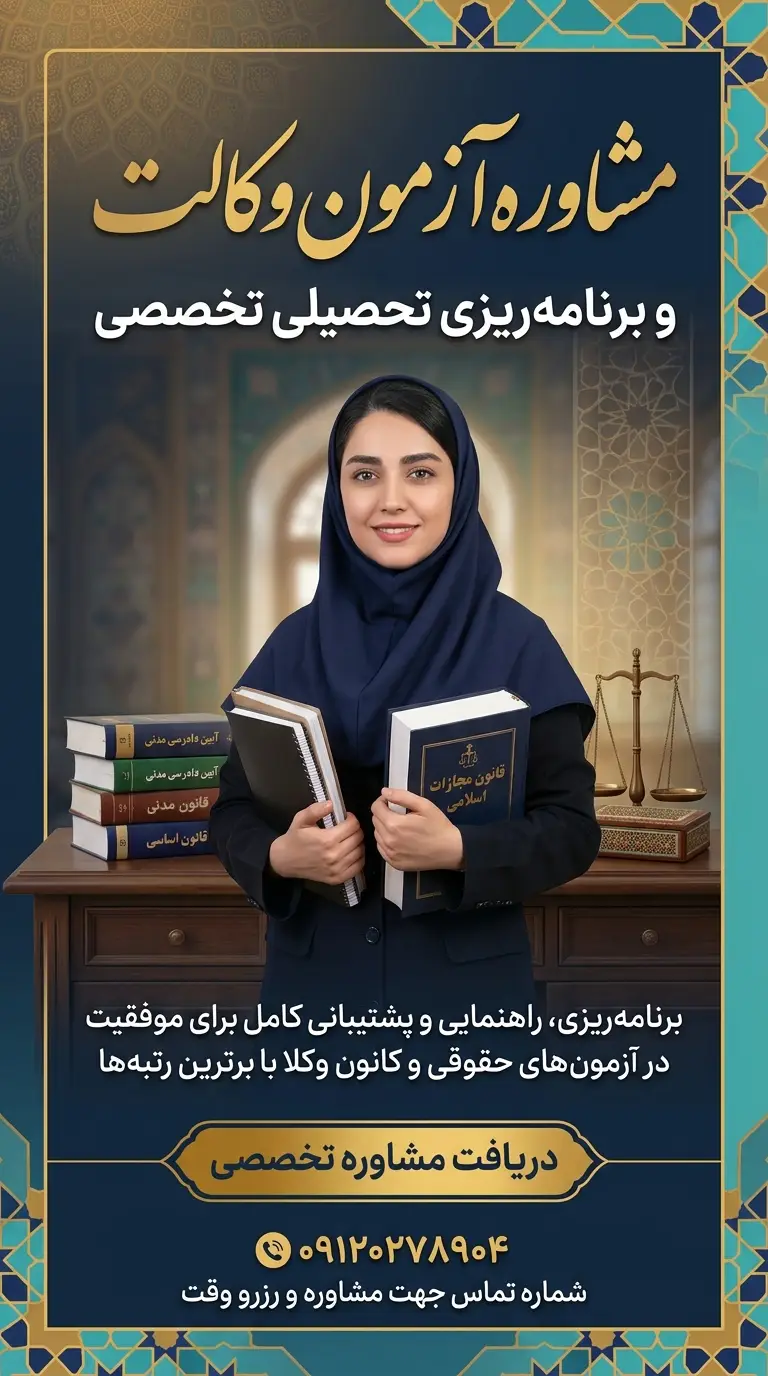 مشاوره آزمون وکالت