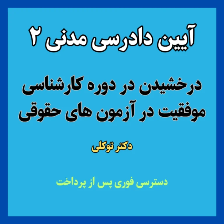 استاد آنلاین موسسه آموزش حقوق و آزمون های حقوقی
