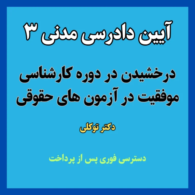 استاد آنلاین موسسه آموزش حقوق و آزمون های حقوقی