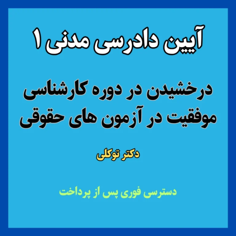 استاد آنلاین موسسه آموزش حقوق و آزمون های حقوقی